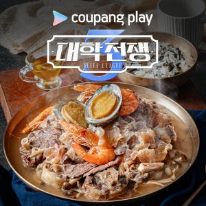 쿠팡플레이 대학전쟁3 엘리트들이 감탄한 전복 새우 소꼬리찜 밀키트