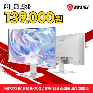 MSI 27인치 모니터 144Hz 게이밍모니터 화이트 68cm MP273W E14A-700