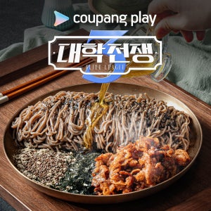 쿠팡플레이 대학전쟁3 엘리트들이 감탄한 우삼겹 불고기 들기름 막국수 밀키트 2인분