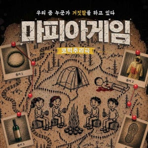 [혜화] 혜화역 대학로 코믹 추리극 마피아게임