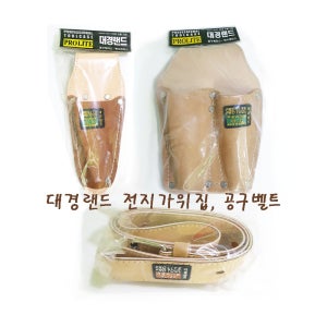 대경랜드 공구집 가위주머니 가죽공구집 작업벨트