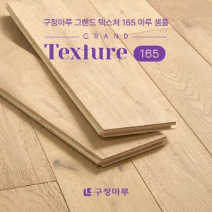 [샘플창고] 구정마루 그랜드 텍스쳐 165 마루 샘플 신청ㅣ그랜드 본 오크 그랜드 브라이트 오크 그랜드 스테디