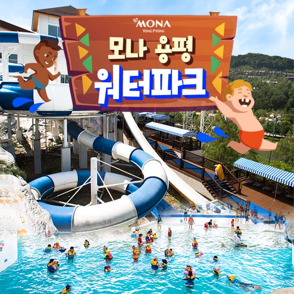 [평창] 모나용평 워터파크 하계시즌 입장권