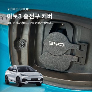 BYD 아토3 전기차 충전구 커버 뚜껑 / 충전캡 요모샵 튜닝용품