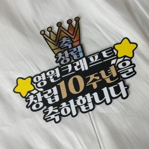 창립기념일 토퍼 교회 기업 회사행사 장기근속 토퍼 개업 축하이벤트
