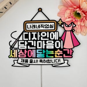 의류 디자이너 제품출시 축하선물 런칭 컬렉션 작업실 오픈 기념식 행사 커스텀 맞춤토퍼