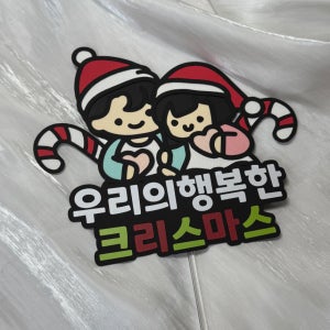 함께해서 행복한 크리스마스 토퍼 커플 기념일 여행 이벤트 파티용품