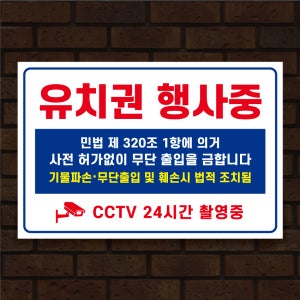 WV154 유치권 행사중 안내 표지판 경고문 안내판 팻말 포맥스 주문제작 300x200