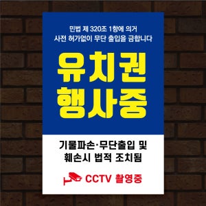 WV158 유치권 행사중 안내 표지판 경고문 안내판 팻말 포맥스 주문제작 300x200