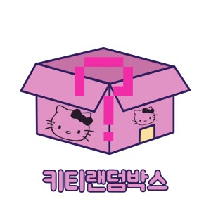 [품목 선택 가능] 헬로키티 랜덤박스 럭키박스
