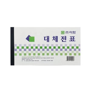 이화 대체전표 회계 전표 (10권) 서식 거래