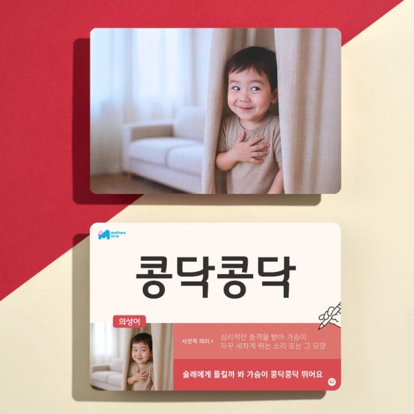 베베핑퐁 의성어의태어 낱말카드 플래시카드 대화 한글 인지 유아