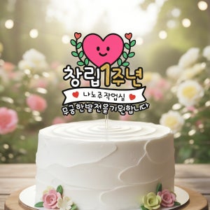 맞춤제작 창립기념일 축하토퍼 단체선물 행사장식 사내행사 기업행사용 디자인토퍼