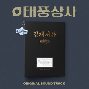 태풍상사 (tvN 토일드라마) OST