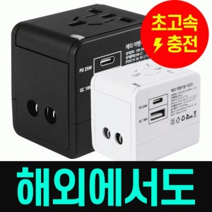 충전기 초고속 해외 여행용 멀티 변환 플러그 어댑터 돼지코 콘센트 아답터 핸드폰 태블릿 선물 인쇄가능