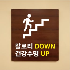 칼로리 DOWN 건강수명 UP 나무무늬 표찰 문패 안내판 표지판 297x330mm