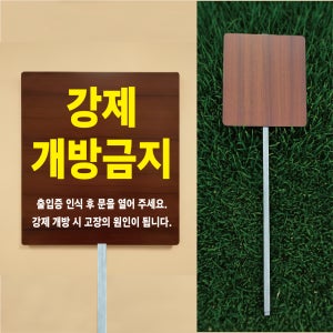 강제 개방금지 출입증 인식 우드스타일 야외용 방수팻말 매립식 지주표지판 297x330mm