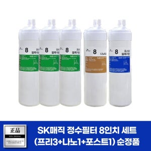SK매직 WPU-8202C 필터 순정품 8인치 세트(프리3+나노1+포스트1)