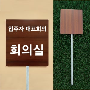 입주자 대표회의 회의실 관리사무소 우드스타일 야외용 방수팻말 매립식 지주표지판 297x330mm