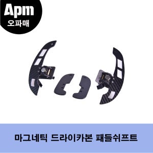 제네시스 G70 핸들전용 드라이카본 마그네틱 패들쉬프트