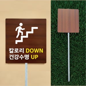 칼로리 DOWN 건강수명 UP 우드스타일 야외용 방수팻말 매립식 지주표지판 297x330mm