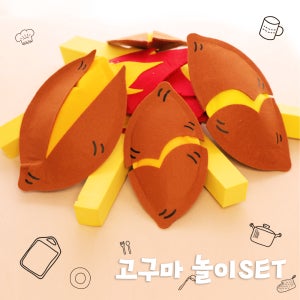 펠트교구 [ 군고구마놀이 ] 겨울활동 추천