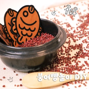 펠트교구 [ DIY 붕어빵놀이] 겨울활동 추천