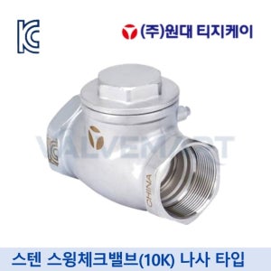스텐 스윙체크밸브 15A 20A 25A 32A 원대티지케이 나사 10K 서스 원대TGK
