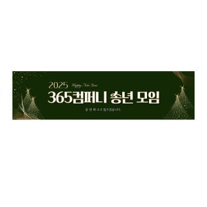 연말 동창 동호회 송년회 현수막 300x80cm 회사 회식 장소 프랜카드 출력 문의