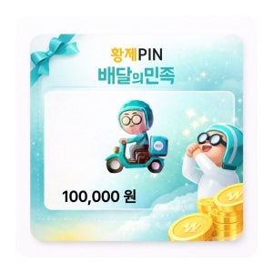배달의민족 상품권 배민 금액권 10만원권