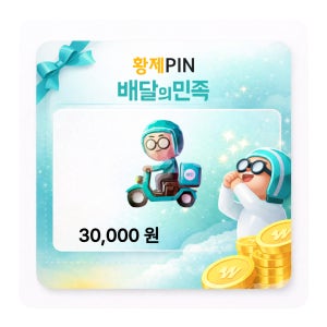 배달의민족 상품권 배민 금액권 3만원권