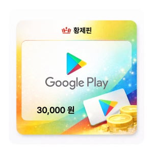 구글 기프트카드 3만원권