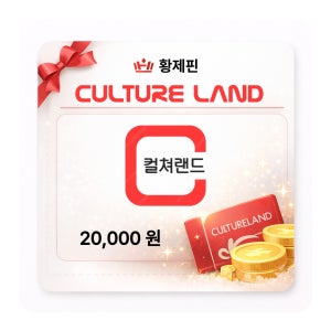 컬쳐랜드 모바일 문화상품권 16핀 2만원권 ( 휴대폰결제,핸드폰결제 )