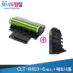 삼성 프린터 이미징유닛 정품 드럼 (벌크) + 폐토너회수통 4색 CLT-R403 R404 R405 R406