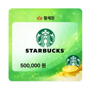 스타벅스 모바일 상품권 E카드 금액권 기프트카드 50만원권 (휴대폰결제,네이버페이 결제)