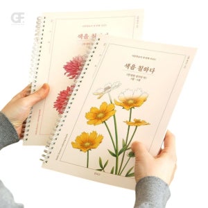 굿포머스 탄생화 컬러링 북 잡념줄이기 재충전의시간 탄생화색칠놀이