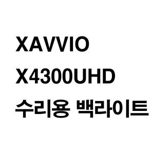 XAVVIO X4300UHD 호환용 백라이트