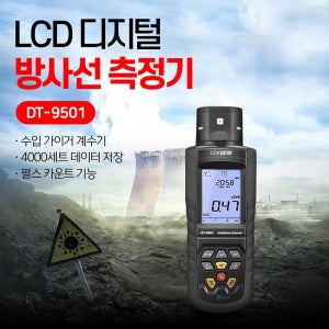 핵방사능 측정기 세슘 라돈 감지기 DT-9501 수산물 방사능측정
