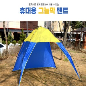 휴대용 그늘막 텐트 옥상그늘막 캠핑텐트 캠핑쉘터