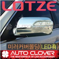 오토크로바 로체/로체이노베이션(2006~2010) 미러커버몰딩(LED 유) A794 /완소카/크롬/사이드미러