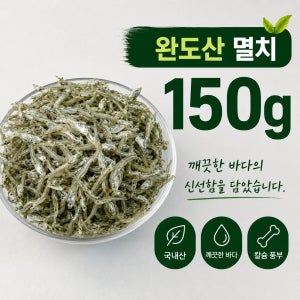 [완도군수산] 완도산 멸치 150g