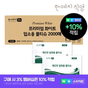 슈퍼➕한예지 프리미엄 화이트 업소용 물티슈 2000매, 1박스