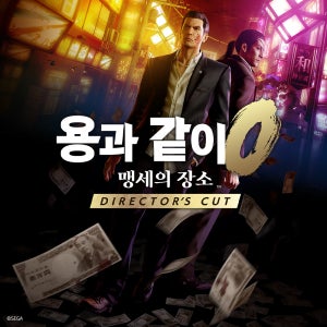 (PC/스팀) 용과 같이0 맹세의 장소 디렉터즈 컷