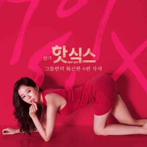 대학로 연극 혜화 연극 달콤 야릇한 핫식스 예매