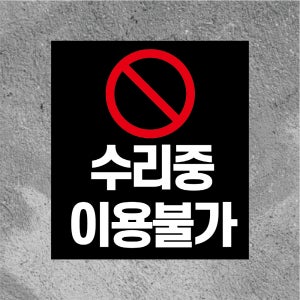 수리중 이용불가 방수 스티커468x522mm(미끄럼방지 재질변경 가능)