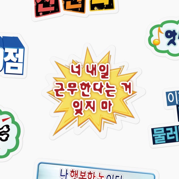 무한도전 자막 스티커 세트