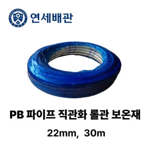 연세배관 PB 파이프 직관화 롤관 보온재 22mm 30m (청색/적색)