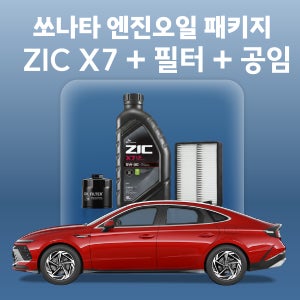 쏘나타 지크 ZIC X7 엔진오일 교체 패키지 (SK스피드메이트 지점 방문)