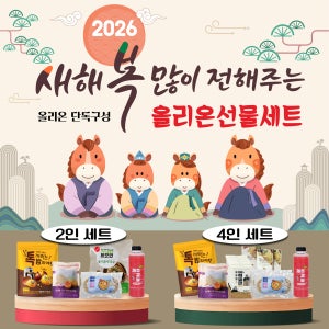 올리온 선물세트 글루텐프리 2인 4인세트 밀키트 홈 파티 생일 음식 연말 손님초대 요리