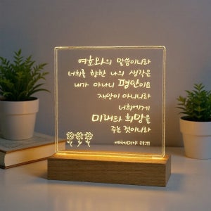 무선형 LED 아크릴 말씀 무드등 no.9 여호와의 말씀이니라 (예레미야 29장 11절) 건전지형 소형 대형 기념품 답례품 선물 기독교 천주교